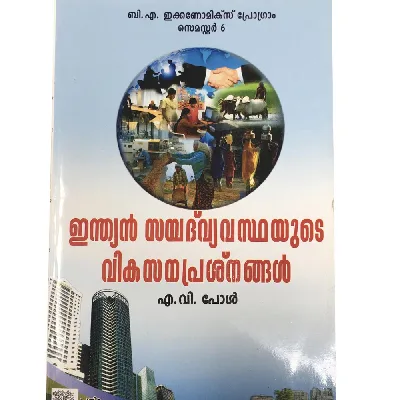 Indian Sambathvyvasthayude Vikasanaprashnangal -ഇന്ത്യൻ സമ്പത്‌വ്യവസ്ഥയുടെ വികസനപ്രശ്നനങ്ങൾ 