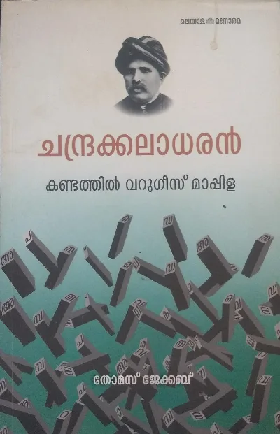 ചന്ദ്രക്കലാധരൻ കണ്ടത്തിൽ വറുഗീസ് മാപ്പിള - തോമസ് ജേക്കബ് ( CHANDRAKKALADHARAN KANDATHIL VARUGEES MAPPILA - JACOB THOMAS) 