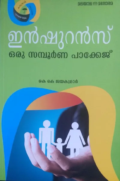 ഇൻഷൂറൻസ് - ഒരു സമ്പൂർണ്ണ പാക്കേജ് - കെ കെ ജയകുമാർ (INSURANCE ORU SAMPOORNA PACKAGE K K  JAYAKUMAR)