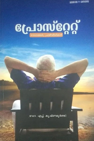 പ്രോസ്റ്റേറ്റ് രോഗങ്ങൾ , പ്രതിവിധികൾ ഡോ എച് കൃഷ്ണമൂർത്തി ( PROSTATE : ROGANGAL, PRATHIVIDHIKAl - DR. H KRISHNAMURTI)
