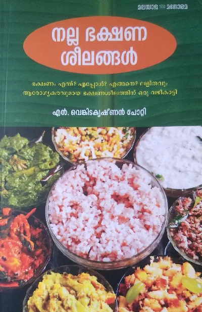 നല്ല ഭക്ഷണശീലങ്ങൾ - എൻ വെങ്കിടകൃഷ്ണൻ പോറ്റി ( NALLA BHKSHANA SEELANGAL - N VENKITAKRISHNAN POTI)