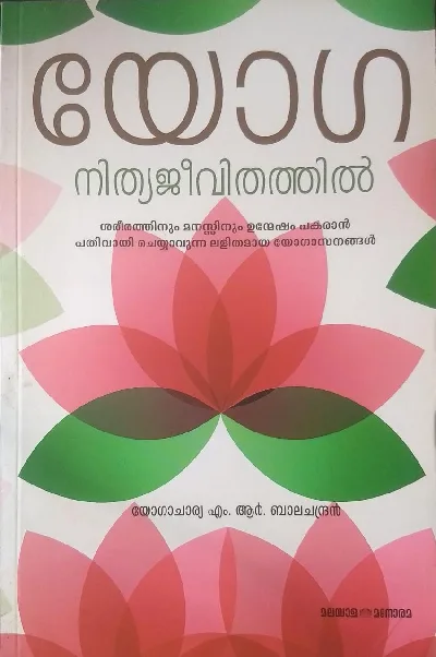 യോഗ നിത്യ ജീവിതത്തിൽ - യോഗാചാര്യ എം ആർ ബാലചന്ദ്രൻ ( YOGA NITHYA JEEVITHATHIL - YOGACHARYA M R BALACHANDRAN)