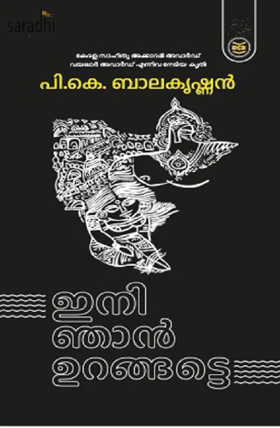 Ini Njan Urangatte: PK Balakrishnan | ഇനി ഞാൻ ഉറങ്ങട്ടെ: പി കെ ബാലകൃഷ്ണൻ