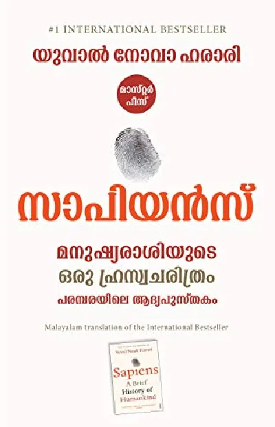 സാപിയൻസ് മനുഷ്യരാശിയുടെ ഒരു ഹ്രസ്വചരിത്രം - യുവാൽ നോവാ ഹരാരി ( Malayalam Translation Of  SAPIENS A BRIEF HISTORY OF HUMANKIND)