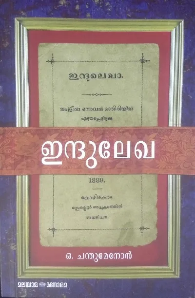 ഇന്ദുലേഖ - ഒ. ചന്തുമേനോൻ ( INDULEKHA - O CHANDU MENON )