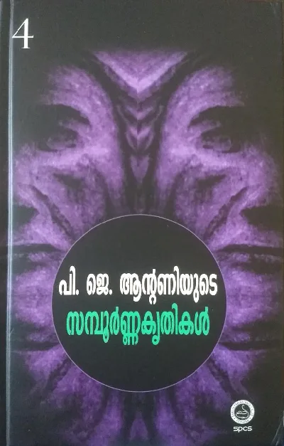പി ജെ ആൻ്റണിയുടെ സമ്പൂർണ്ണകൃതികൾ-4 ( COMPLETE WORKS OF P J ANTONY -4)