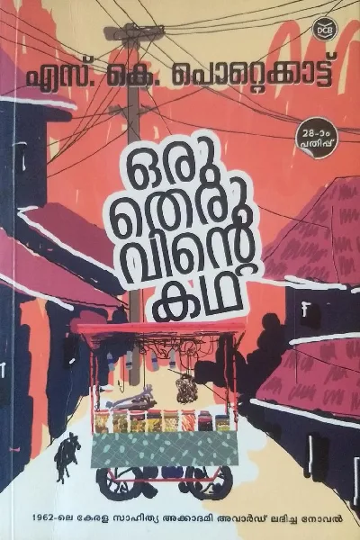 Oru Theruvinte Katha: SK Pottekkattu | ഒരു തെരുവിൻ്റെ കഥ: എസ് കെ പൊറ്റെക്കാട്ട്