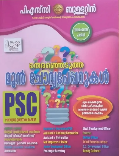 PSC Bulletin - Special Issue - Selected Previous Question Papers : പിഎസ് സി ബുള്ളറ്റിൻ - തിരഞ്ഞെടുത്ത മുൻ ചോദ്യപേപ്പറുകൾ 