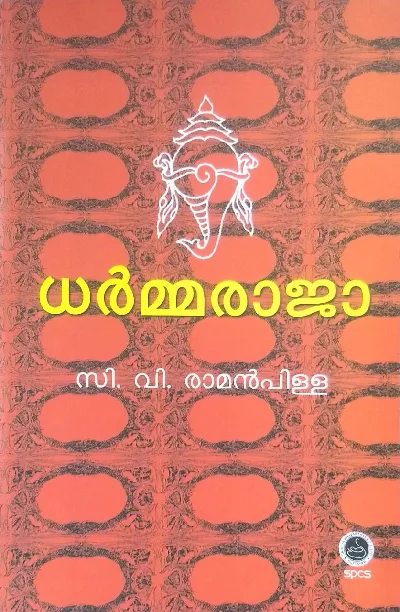 ധർമ്മരാജാ - സി വി രാമൻപിള്ള (DHARMARAJA - C V RAMANPILLA)