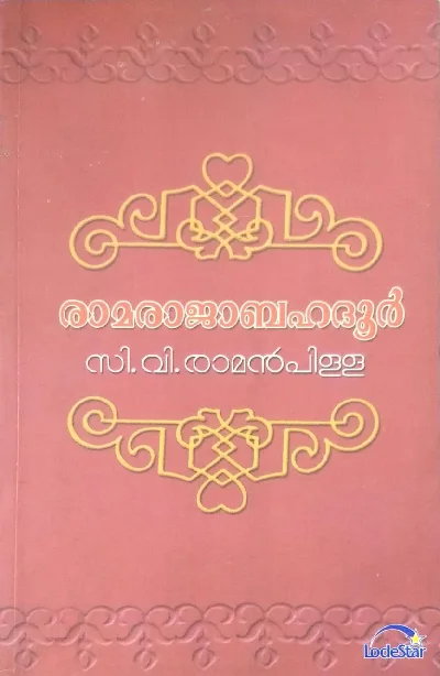 രാമരാജാബഹദൂർ - സി വി രാമൻപിള്ള (RAMARAJABAHADUR - C V RAMANPILLA)