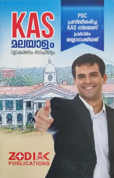 KAS Malayalam - വ്യാകരണം, സാഹിത്യം - As Per KAS Syllabus