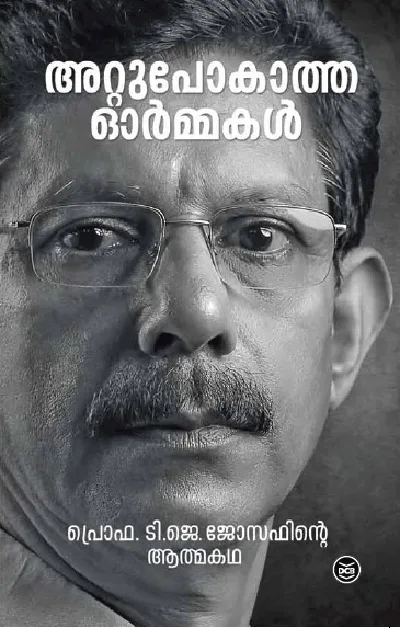 അറ്റുപോകാത്ത ഓർമ്മകൾ - പ്രൊഫ. ടി. ജെ ജോസഫിൻ്റെ ആത്മകഥ