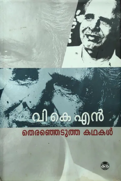 വി കെ എന്നിൻ്റെ തെരഞ്ഞെടുത്ത കൃതികൾ