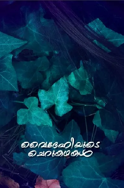 വൈദേഹിയുടെ ചെറുകഥകൾ - Vaidehiyude Cherukadhakal