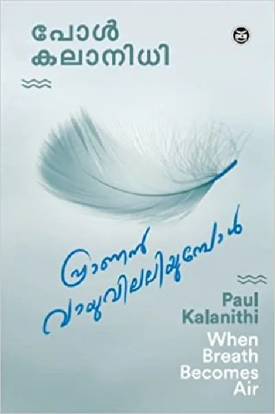Pranan Vayuvilaliyumbol : Paul Kalanidhi | പ്രാണൻ വായുവിലലിയുമ്പോൾ : പോൾ കലാനിധി 