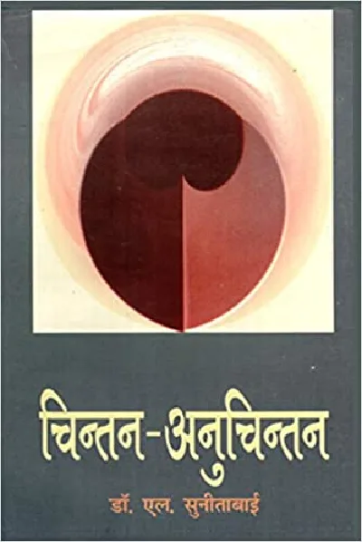 Chintan Anuchinthan (Konkani) 
