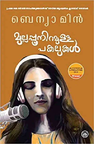 Mullappooniramulla Pakalukal: Benyamin |  മുല്ലപ്പു നിറമുള്ള പകലുകൾ