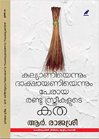 Kalyaniyennum dakshayaniyennum peraya randu sthreekalude katha (കല്യാണിയെന്നും ദാക്ഷായണിയെന്നും പേരായ രണ്ടു സ്‌ത്രീകളുടെ കത)