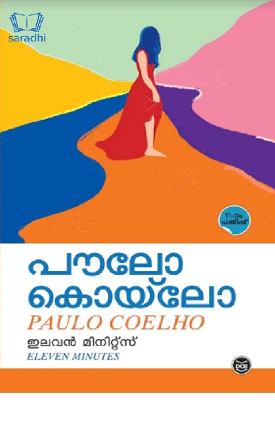 Eleven Minutes (Malayalam) : Paulo Coelho | ഇലവൻ മിനിറ്റ്സ് : പൗലോ കൊയ്‌ലോ 