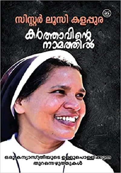 Karthavinte Namathil: Sr Lucy Kalappura | കർത്താവിൻ്റെ നാമത്തിൽ 