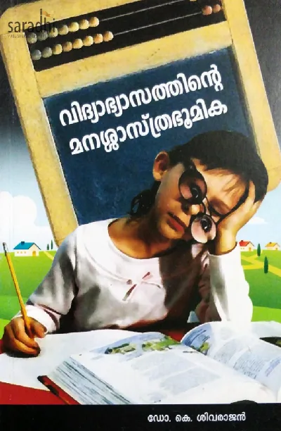 Vidyabhyasathinte Manasasthrabhoomika - Psychology For B.Ed Students - Dr K Sivarajan - വിദ്യാഭ്യാസത്തിൻ്റെ മനശ്ശാസ്ത്രഭൂമിക 