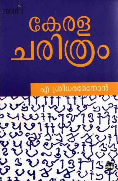 Kerala Charithram: A Sreedharamenon | കേരള ചരിത്രം