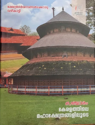 Sancharam - Keralathile Mahakshetrangaliloode - സഞ്ചാരം - കേരളത്തിലെ മഹാക്ഷേത്രങ്ങളിലൂടെ - രമേശ് രാമചന്ദ്രൻ 