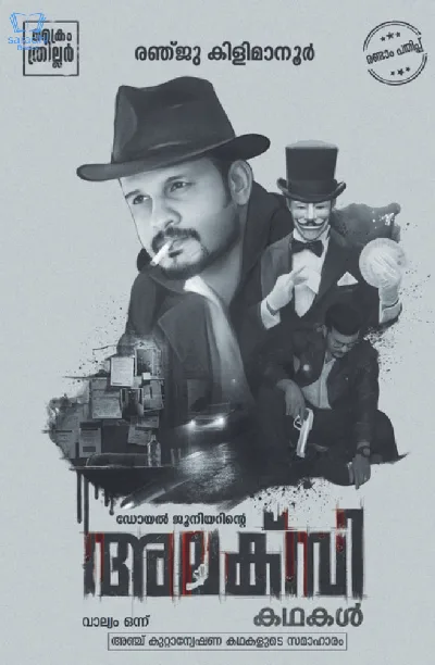 Doyle Juniorinte Alexy Kadhakal - Detective Stories - അലക്‌സി കഥകൾ