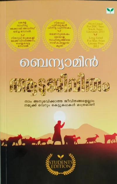 Aadujeevitham  ആടുജീവിതം ( Students Edition )  BA / BSC / Semester 1, MG University