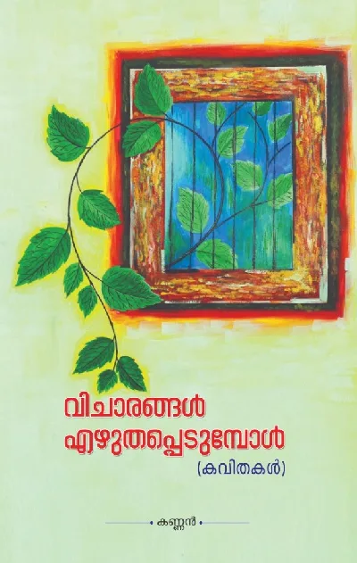 Kannan - Vicharangal Ezhuthappedumbol - വിചാരങ്ങൾ എഴുതപ്പെടുമ്പോൾ (കവിതകൾ) - കണ്ണൻ  
