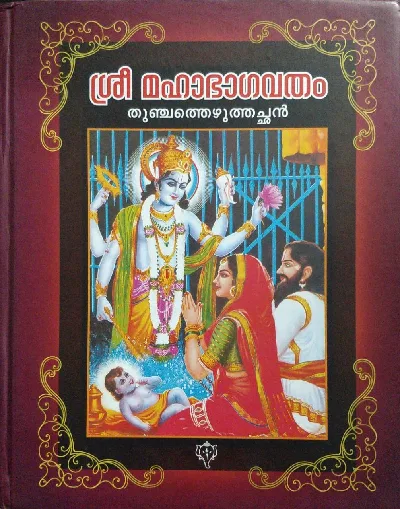 Sree Mahabhagavatham - ശ്രീ മഹാഭാഗവതം (Malayalam)