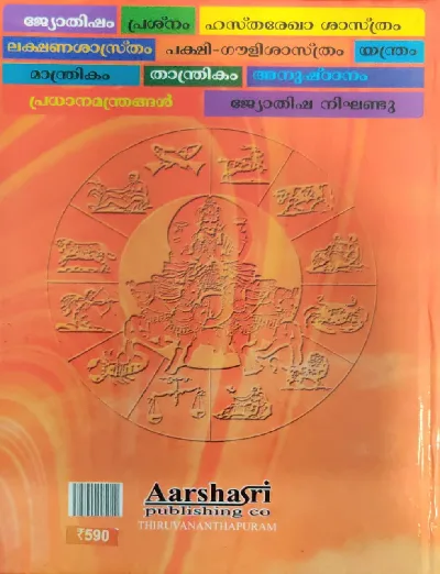 Jyothisha Vijnanakosham ജ്യോതിഷ വിജ്ഞാനകോശം 