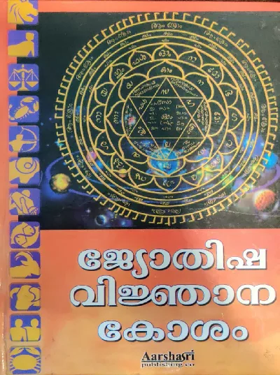 Jyothisha Vijnanakosham ജ്യോതിഷ വിജ്ഞാനകോശം 