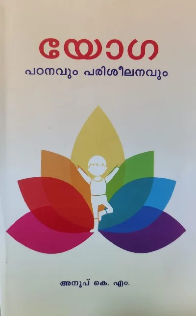 Yoga Padanavum Pariseelanavum - യോഗ പഠനവും പരിശീലനവും 