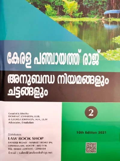 Kerala Panchayat Raj Act & Rules - Allied Laws, Government Orders, Circulars - Malayalam (Volume II )