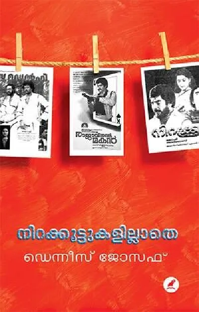 Nirakkoottukalillathe - Dennis Joseph - നിറക്കൂട്ടുകളില്ലാതെ 