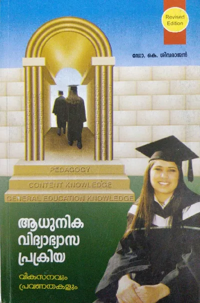 Modern Educational Process- ആധുനിക വിദ്യാഭ്യാസ പ്രക്രിയ വികസനവും പ്രവണതകളും (malayalam) for B.Ed