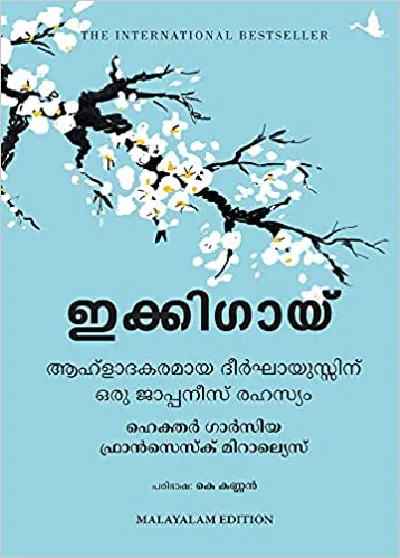 IKIGAI  ( ഇക്കിഗായ്‌ ) ആഹ്‌ളാദകരമായ ദീർഘായുസ്സിന് ഒരു ജാപ്പനീസ്‌ രഹസ്യം Hector Garcia & Frances Miralles   Malayalam Edition 