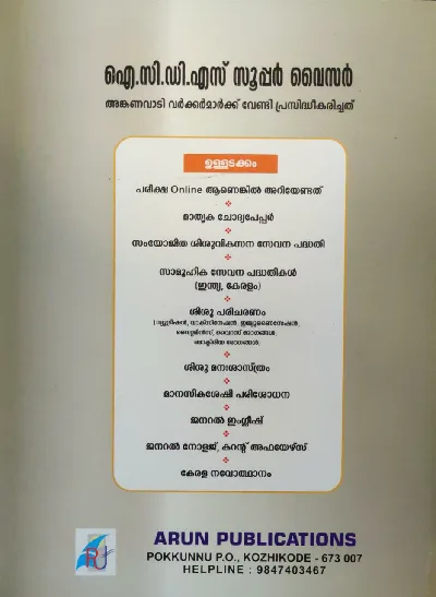 ICDS Supervisor For Anganvadi Workers - ഐ സി ഡി എസ് സൂപ്പർവൈസർ - അംഗനവാടി വർക്കർമാർക്ക് വേണ്ടി പ്രസിദ്ധികരിച്ചത് 