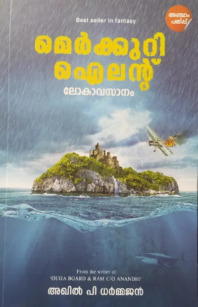 Mercury Island - മെർക്കുറി ഐലന്‍റ്   (Malayalam)