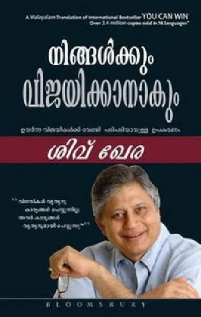 Ningalkkum Vijayikkanakum - നിങ്ങൾക്കും വിജയിക്കാനാകും (Malayalam) - Shiv Khera