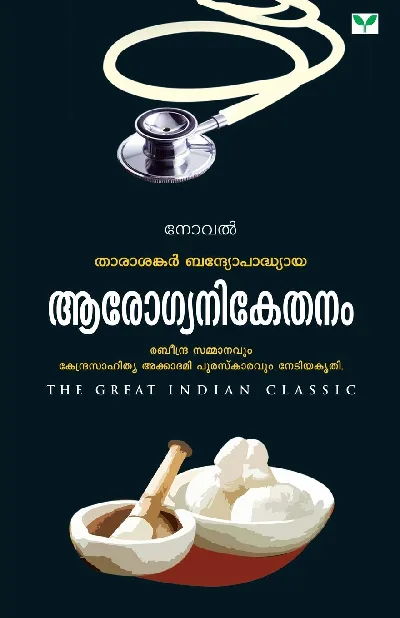 Aarogyanikethanam - ആരോഗ്യനികേതനം (Malayalam) - Tarasankar Bandyopadhyaya