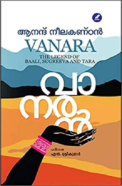 Vanara: The Legend of Baali, Sugreeva,and Tara - വാനരൻ (Malayalam) - Anand Neelakantan