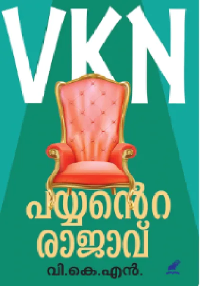 Payyante Rajavu - പയ്യന്റെ രാജാവ് (Malayalam) - V K N
