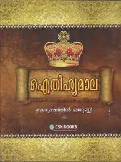 EITHIHYAMALA  ഐതിഹ്യമാല  കൊട്ടാരത്തിൽ ശങ്കുണ്ണി   (Hardcover, Malayalam, Kottarathil Sankunni)