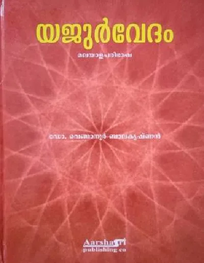 യജുർവേദം  YAJURVEDAM  (Hardcover, Malayalam, Dr.Venganoor Balakrishnan)