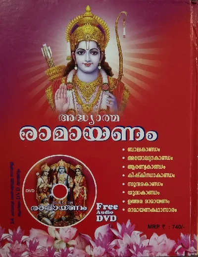അദ്ധ്യാത്മ  രാമായണം  കിളിപ്പാട്ട്    Ramayanam  Kilipattu  ( Hard cover Malayalam )