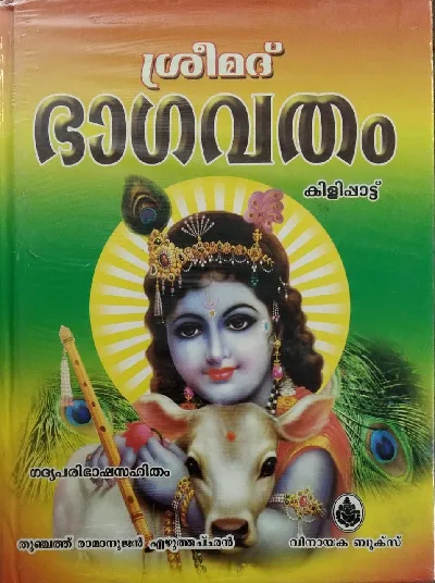 ശ്രീമദ്  ഭാഗവതം  കിളിപ്പാട്ട്  Sree Bhagavatham Kilipattu  (ഗദ്യപരിഭാഷാസഹിതം  ) തുഞ്ചത്ത്‌ രാമാനുജൻ എഴുത്തച്ഛൻ   (Hard cover Malayalam )