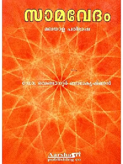  SAMAVEDHAM   സാമവേദം  മലയാള  പരിഭാഷ  ഡോ . വെങ്ങാനൂർ ബാലകൃഷ്ണൻ  