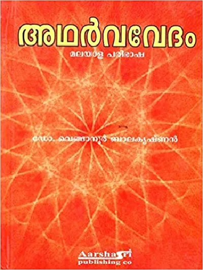 ADHARVAVEDAM  അഥർവവേദം   (  മലയാള പരിഭാഷ   ഡോ .വെങ്ങാനൂർ  ബാലകൃഷ്ണൻ ) Malayalam Hard Cover 